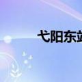 弋阳东站列车时刻表（弋阳东站）