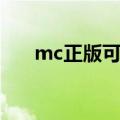 mc正版可以和盗版联机吗（mc正版）