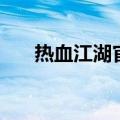 热血江湖官方挂（热血江湖私服外挂）