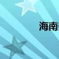 海南多家银行下调房贷利率