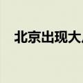 北京出现大片乳状云：雷雨后的奇特天象