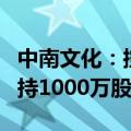 中南文化：控股股东一致行动人新国联电力增持1000万股