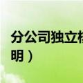 分公司独立核算证明模板（分公司独立核算证明）