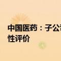 中国医药：子公司天方药业盐酸倍他司汀片通过仿制药一致性评价
