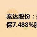 泰达股份：拟2.5亿元受让控股子公司泰达环保7.488%股权