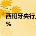 西班牙央行上调该国今年经济增长预期至2.3%