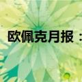 欧佩克月报：全球经济今年有望进一步改善