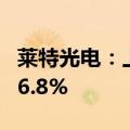 莱特光电：上半年净利同比预增85.32%至136.8%
