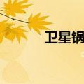 卫星锅抗干扰器（大锅抗干扰）