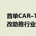 首单CAR–T商业化产品出境正推进，浦东综改助推行业出海