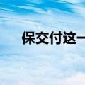 保交付这一年：30家房企交出390万套