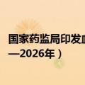 国家药监局印发血液制品生产智慧监管三年行动计划（2024—2026年）