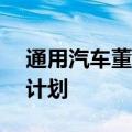 通用汽车董事会批准新的60亿美元股票回购计划