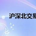 沪深北交易所已制定异常交易监控标准