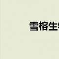 雪榕生物：董事长杨勇萍被留置
