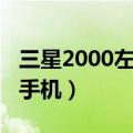 三星2000左右的手机推荐（三星2000左右的手机）