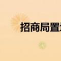 招商局置地：拟委任毕马威为核数师