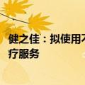 健之佳：拟使用不超过1000万元设立全资子公司开展基层医疗服务