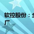 软控股份：全资子公司在越南、柬埔寨投资建厂