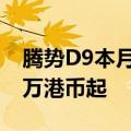腾势D9本月开始在香港开售，意向售价66.8万港币起