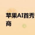 苹果AI首秀市值蒸发4200亿：还带崩了供应商