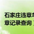 石家庄违章车辆查询网上查询（石家庄车辆违章记录查询）