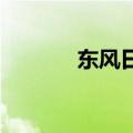 东风日产探陆新车型正式上市