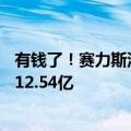 有钱了！赛力斯汽车拟收购赛力斯电动剩余55%股权：报价12.54亿
