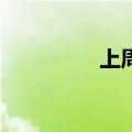 上周无新增IPO申报企业