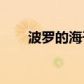 波罗的海干散货运价指数下跌2.76%