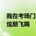 我在考场门口滑倒了 当事人发声：本想来个炫酷飞踢