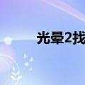 光晕2找不到序数（光晕2序列号）