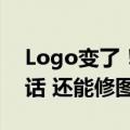 Logo变了！苹果Siri全新升级：支持连续对话 还能修图