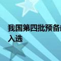 我国第四批预备航天员选拔工作顺利完成 港澳地区各有1人入选
