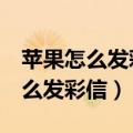 苹果怎么发彩信图片显示发送失败（苹果4怎么发彩信）