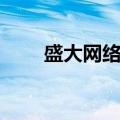 盛大网络游戏大全列表（盛大网络）
