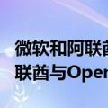 微软和阿联酋人工智能公司G42协议将允许阿联酋与OpenAI合作