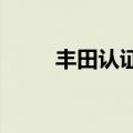 丰田认证问题同样违反联合国标准