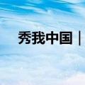 秀我中国｜快来看看，什么是缅茄篆刻！