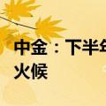 中金：下半年大宗商品“超级周期”可能仍欠火候