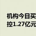 机构今日买入生益电子等15股，抛售中远海控1.27亿元