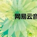 网易云音乐申请注册“科技迷雾™”
