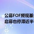 公募FOF频现基金经理变更，产品规模普遍“迷你”，新品启募也停滞近半个月