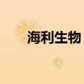 海利生物：拟购买瑞盛生物55%股权