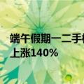 端午假期一二手楼市表现分化，深圳中介门店二手房成交量上涨140%