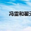 冯雷和翟天临太像了（冯雷和翟天临）
