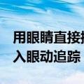 用眼睛直接控制iPhone！苹果iOS 18正式加入眼动追踪