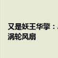 又是妖王华擎：AMD显卡第一次用上16针供电接口！还有涡轮风扇