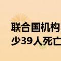联合国机构：一船只在也门附近海域沉没 至少39人死亡