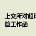 上交所对超讯通信媒体报道等相关事项下发监管工作函